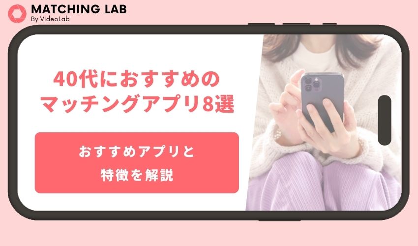 40代におすすめのマッチングアプリ8選