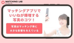 マッチングアプリでいいねが爆増する写真のコツ！NG写真の例も紹介