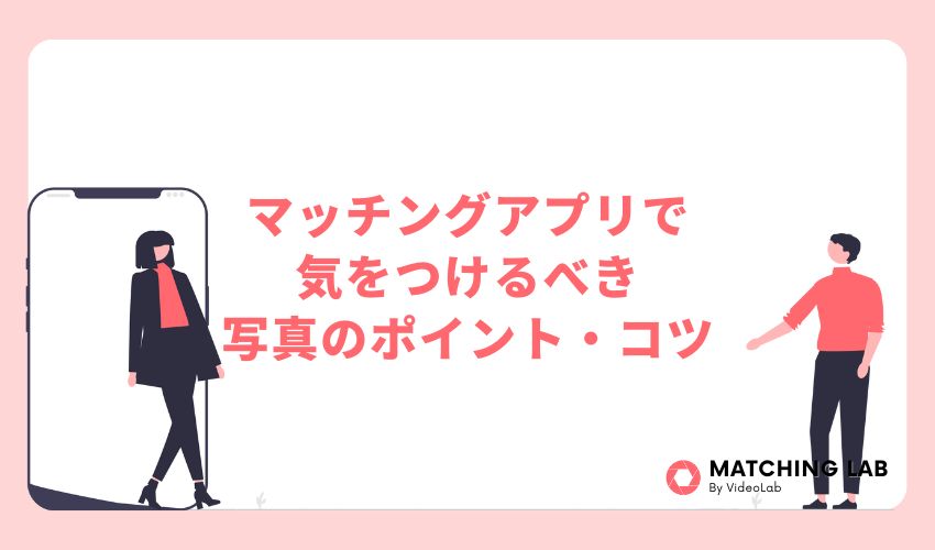 マッチングアプリで気をつけるべき写真のポイント・コツ