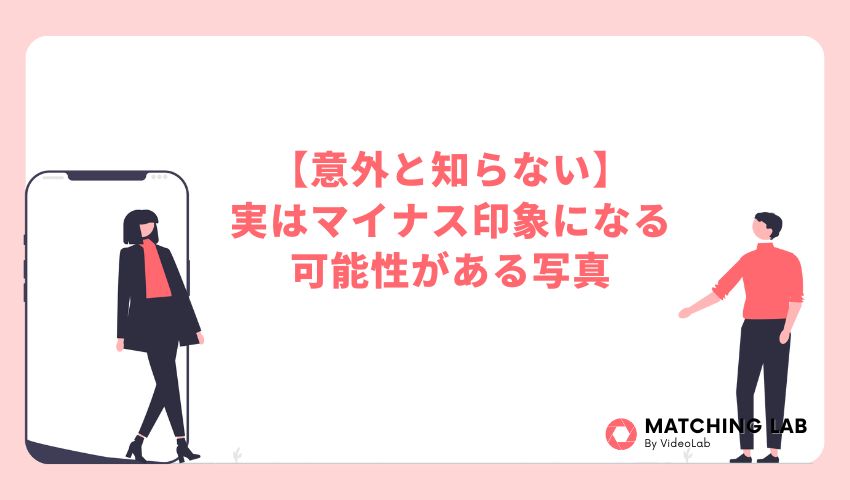 【意外と知らない】実はマイナス印象になる可能性がある写真