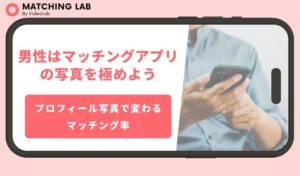 マッチングアプリの写真を極めよう