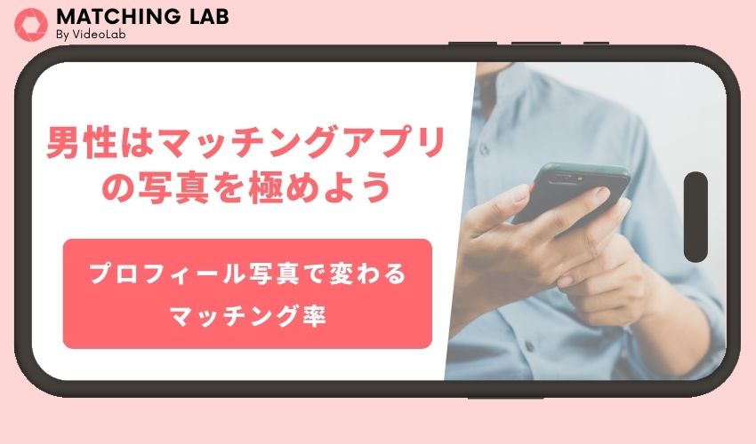 マッチングアプリの写真を極めよう