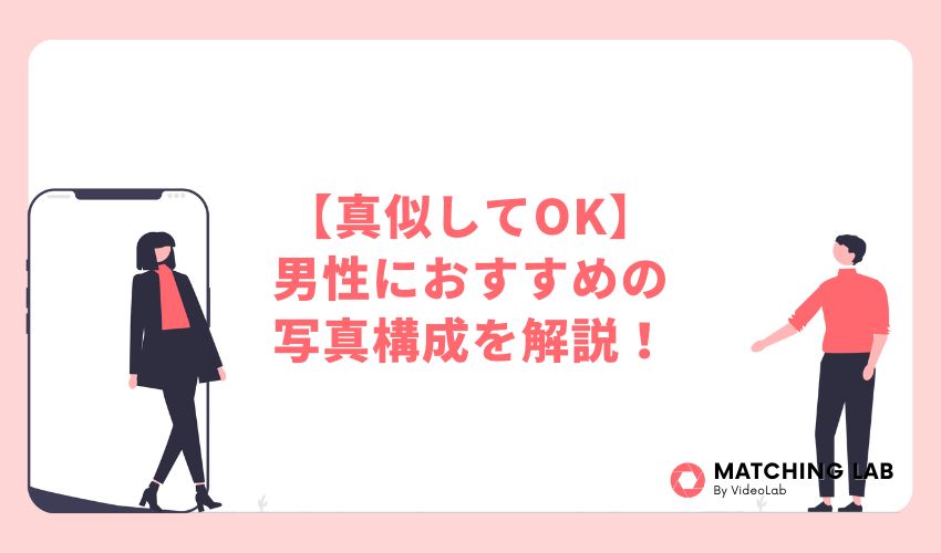 【真似してOK】男性におすすめの写真構成を解説!