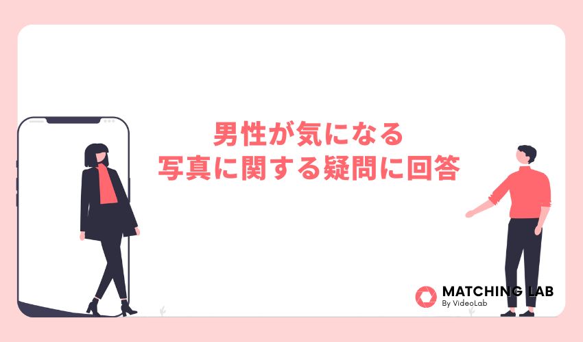 男性が気になる写真に関する疑問に回答