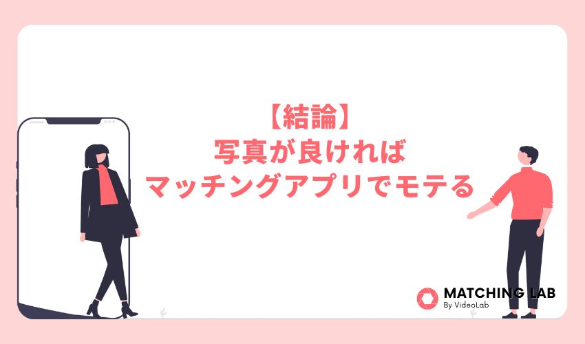 写真が良ければマッチングアプリでモテる