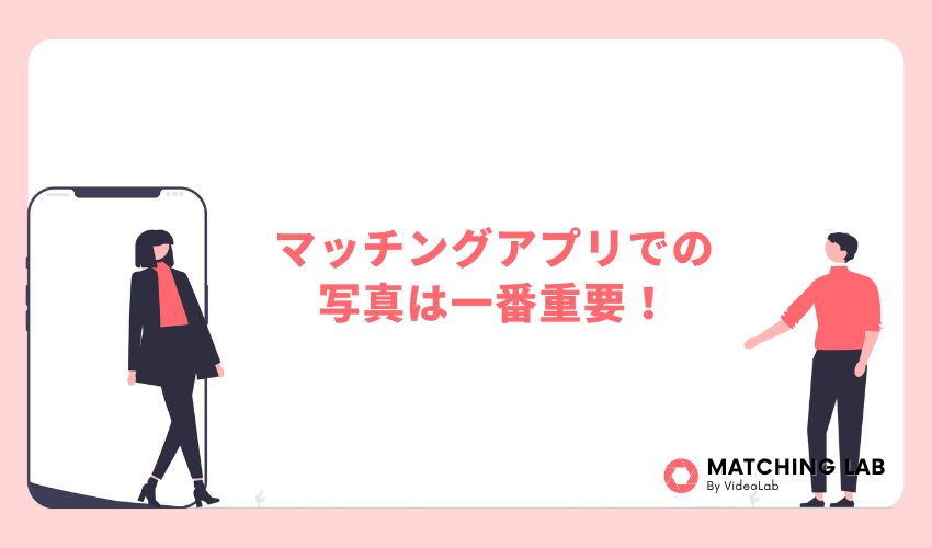 マッチングアプリでの写真は一番重要！