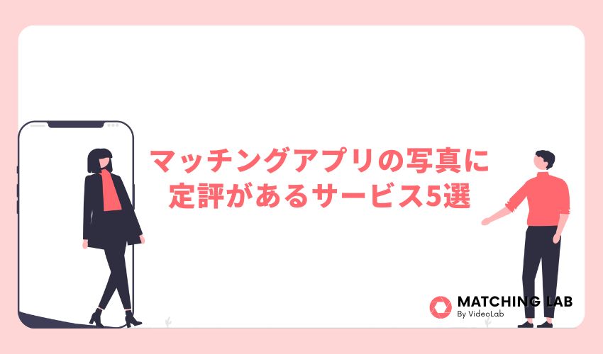 マッチングアプリの写真に定評があるサービス5選