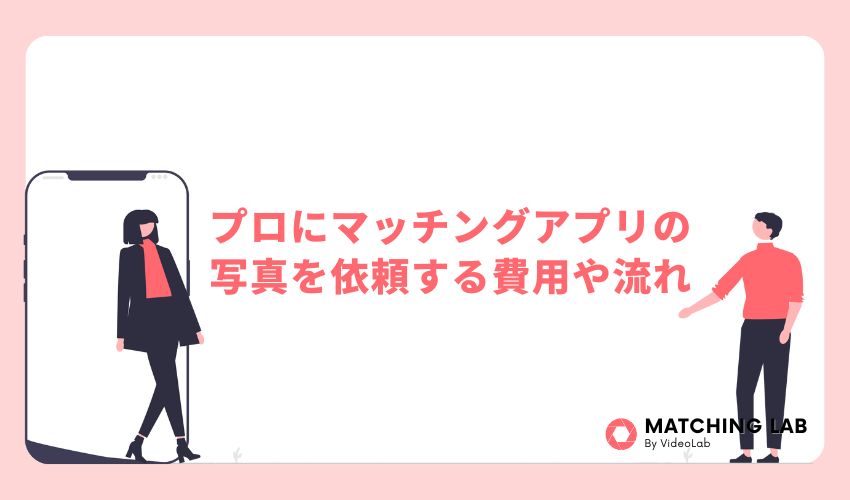 プロにマッチングアプリの写真を依頼する費用や流れ