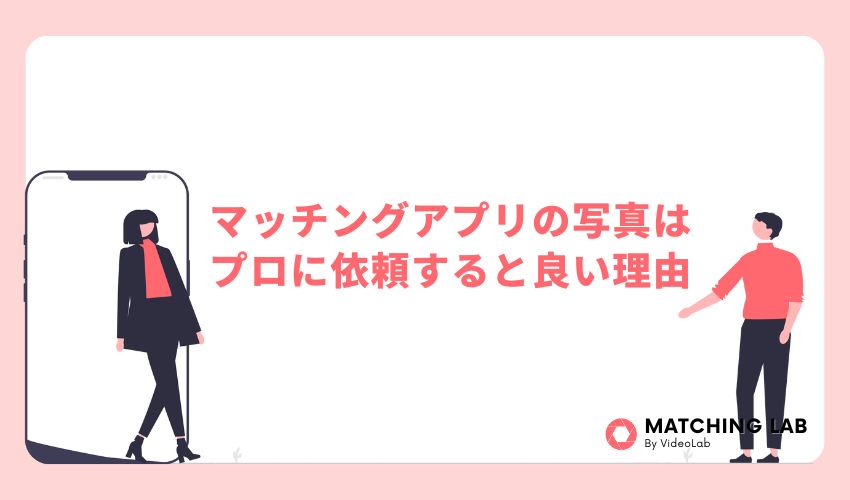 マッチングアプリの写真はプロに依頼した方が良い理由