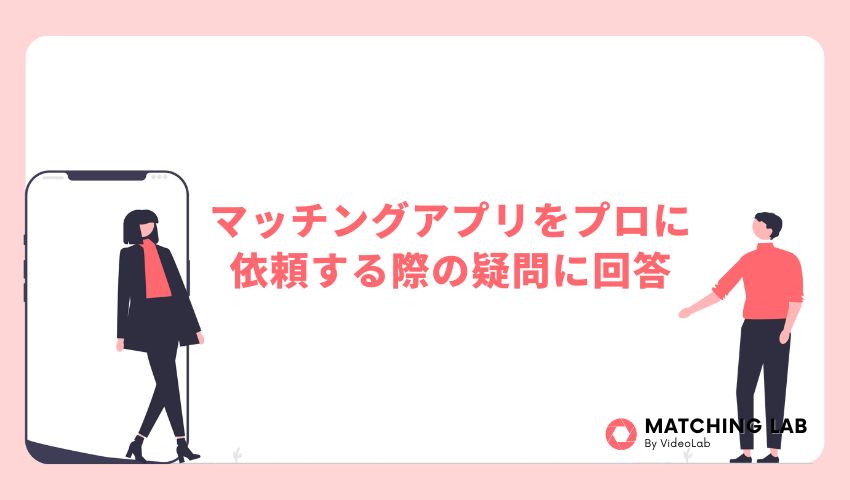 マッチングアプリをプロに依頼する際の疑問に回答