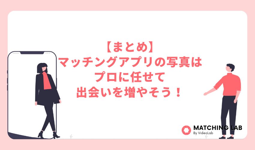 【まとめ】マッチングアプリの写真はプロに任せて出会いを増やそう！