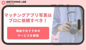マッチングアプリの写真はプロに依頼すべき！理由やおすすめのサービスを解説