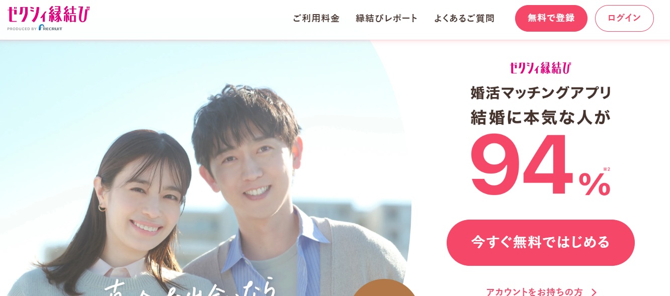 ゼクシィ縁結び