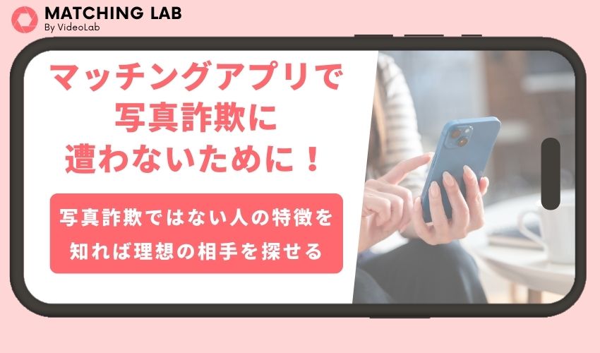 マッチングアプリで写真詐欺に遭わないために！加工写真の特徴と見分け方を伝授