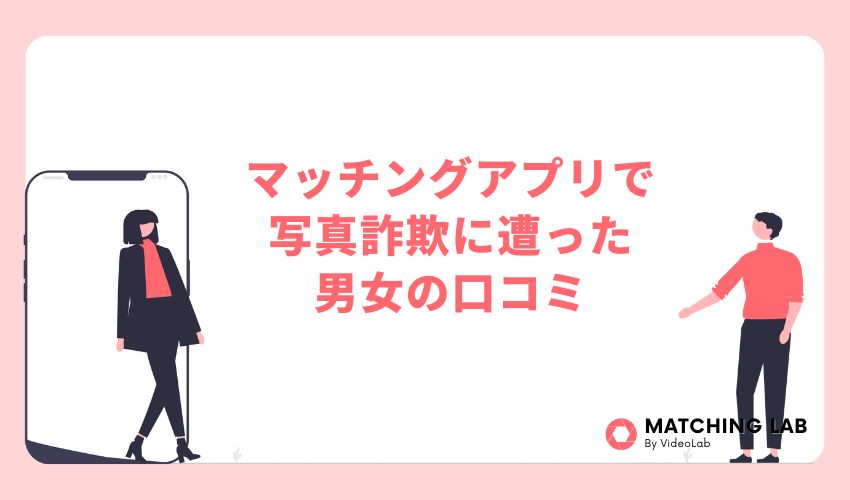 マッチングアプリで写真詐欺に遭った男女の口コミ