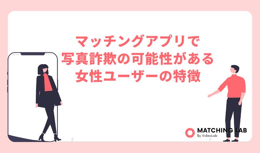 マッチングアプリで写真詐欺の可能性がある女性ユーザーの特徴