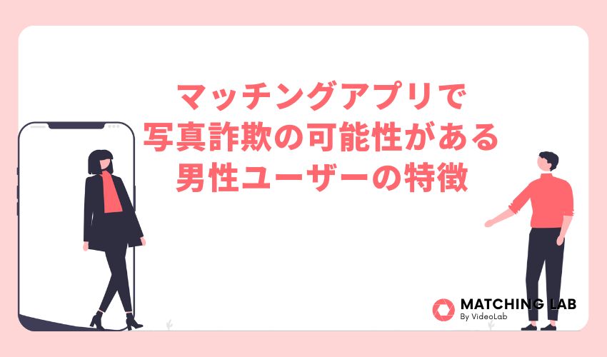 マッチングアプリで写真詐欺の可能性がある男性ユーザーの特徴