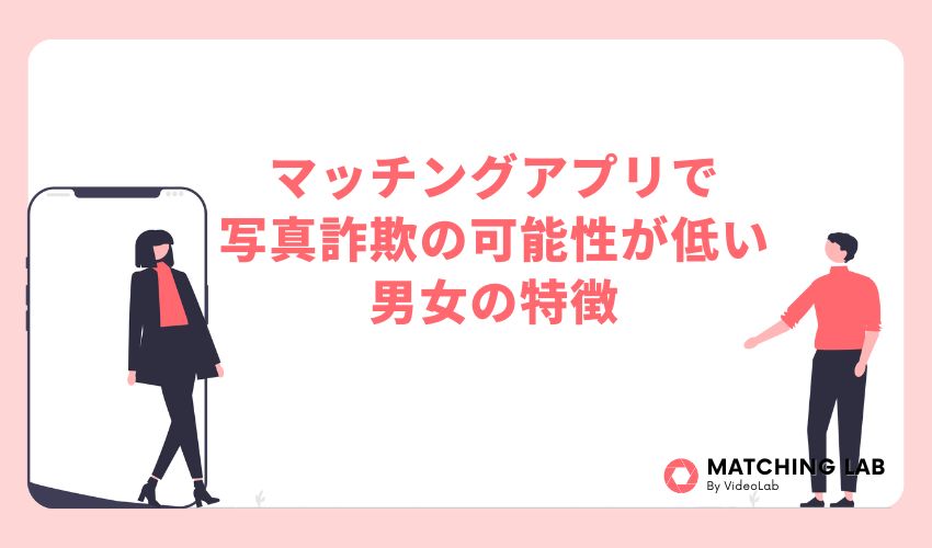 マッチングアプリで写真詐欺の可能性が低い男女の特徴