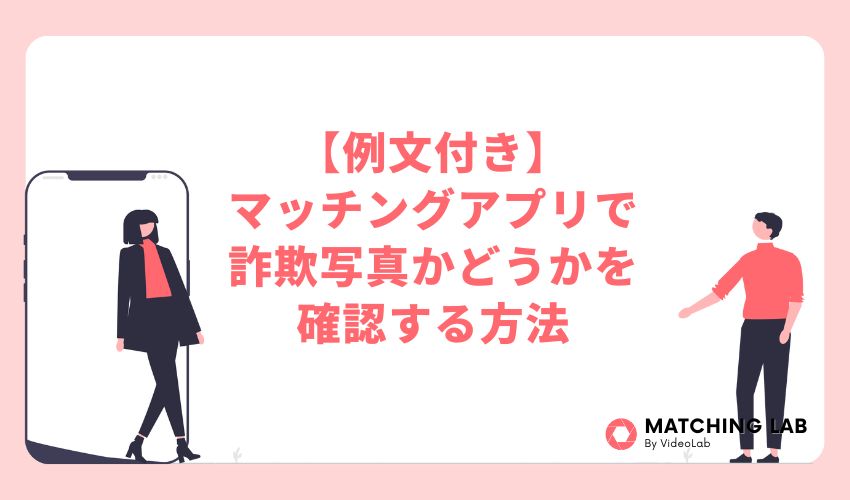【例文付き】マッチングアプリで詐欺写真かどうかを確認する方法