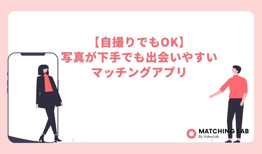 【自撮りでもOK】写真が下手でも出会いやすいマッチングアプリ