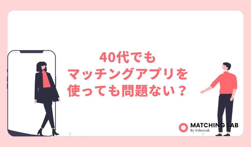 40代でもマッチングアプリを使っても問題ない?