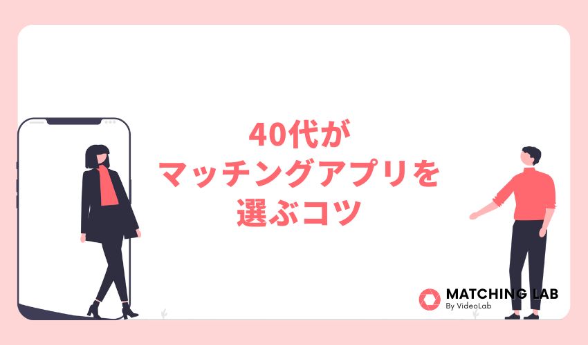 40代がマッチングアプリを選ぶコツ
