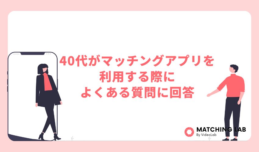 40代がマッチングアプリを利用する際によくある質問に回答