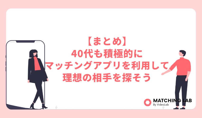 【まとめ】40代も積極的にマッチングアプリを利用して理想の相手を探そう
