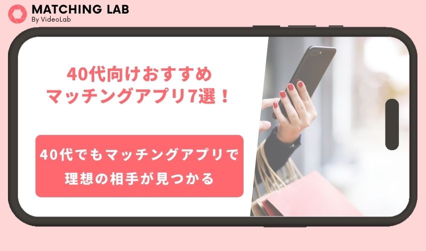 40代向けおすすめマッチングアプリ7選!