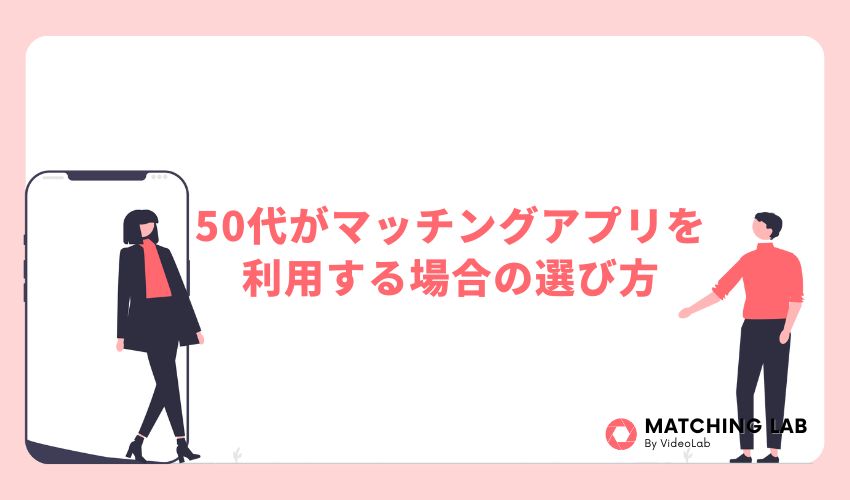 50代がマッチングアプリを利用する場合の選び方