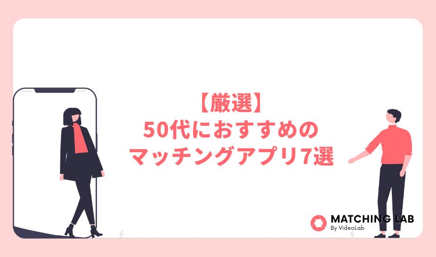 【厳選】50代におすすめのマッチングアプリ7選