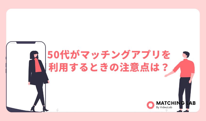 50代がマッチングアプリを利用するときの注意点は?