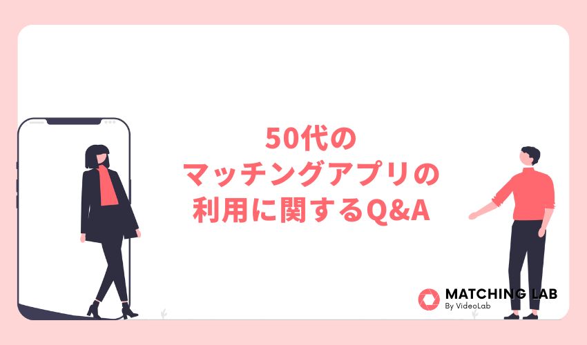 50代のマッチングアプリの利用に関するQ&A