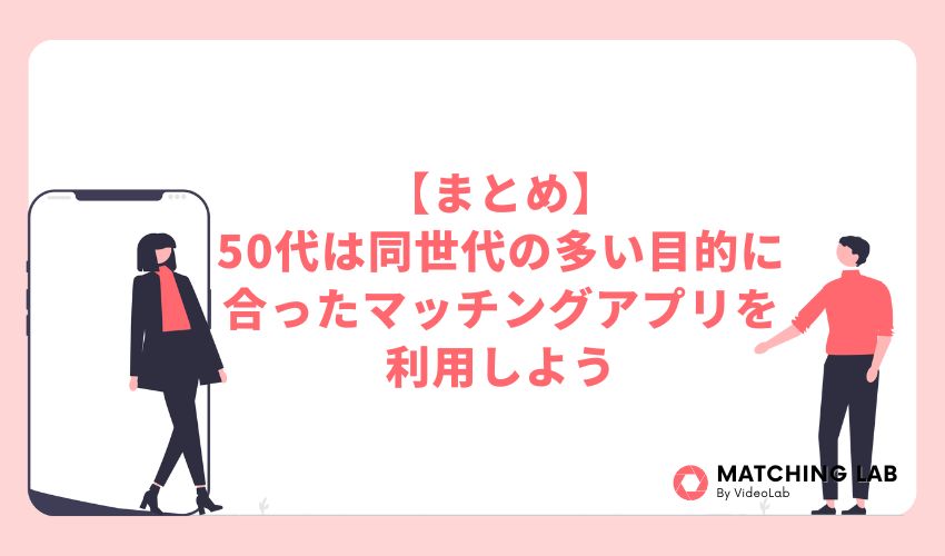 【まとめ】50代は同世代の多い目的に合ったマッチングアプリを利用しよう