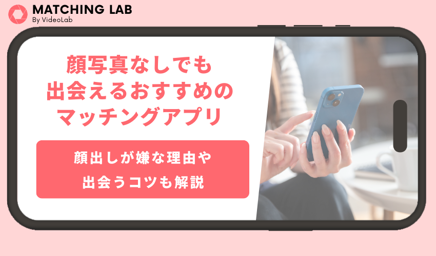 顔写真なしでも出会えるおすすめのマッチングアプリ