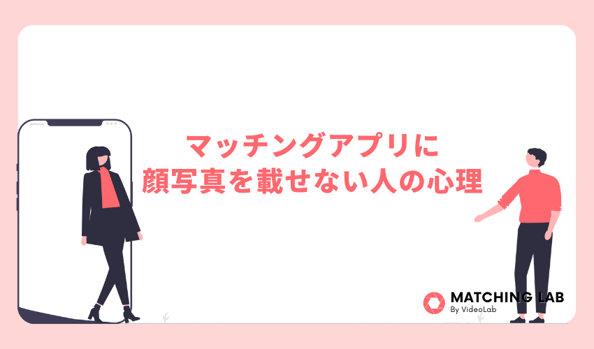 マッチングアプリに顔写真を載せない人の心理