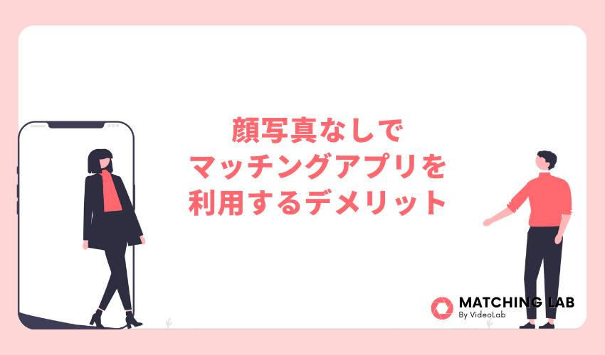 顔写真なしでマッチングアプリを利用するデメリット