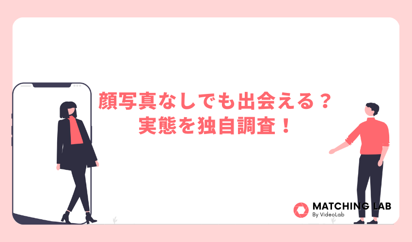 顔写真なしでも出会える?実態を独自調査!