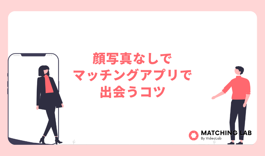 顔写真なしでマッチングアプリで出会うコツ