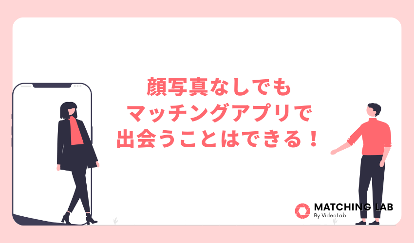 【まとめ】顔写真なしでもマッチングアプリで出会うことはできる!