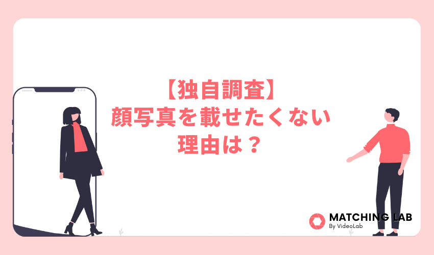 【独自調査!】マッチングアプリに顔写真を載せたくない理由は?