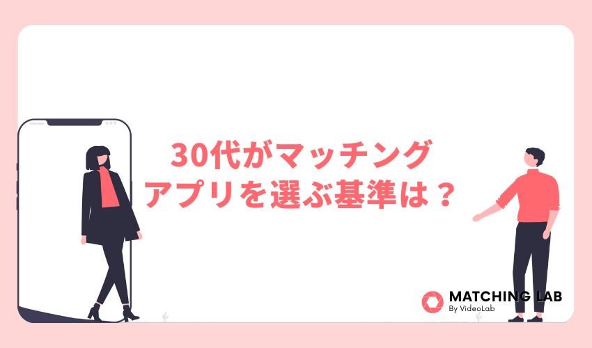 30代がマッチングアプリを選ぶ基準は？おすすめポイントを解説