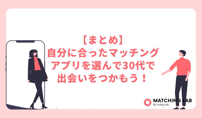 【まとめ】自分に合ったマッチングアプリを選んで30代で出会いをつかもう！