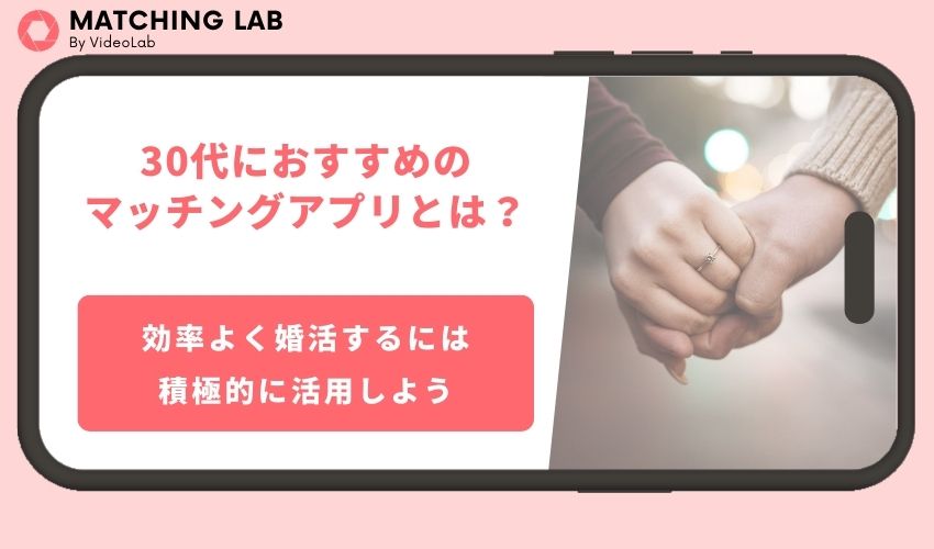 30代におすすめのマッチングアプリとは？本気の出会いが叶うマッチングアプリを厳選