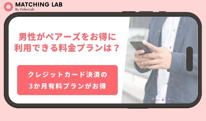 男性がペアーズをお得に利用できる料金プランは？おすすめのプランやお得になるコツを紹介！