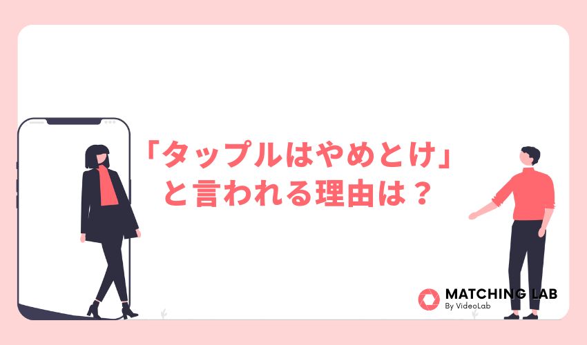 「タップルはやめとけ」と言われる理由は?