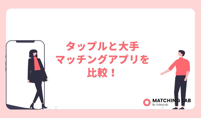 タップルと大手マッチングアプリを比較!あなたにおすすめなのはどっち?