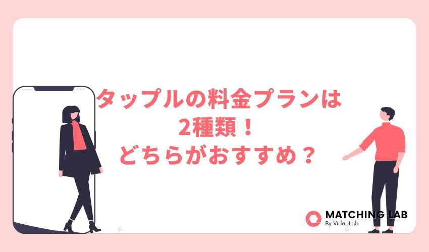 タップルの料金プランは2種類!どちらがおすすめ?