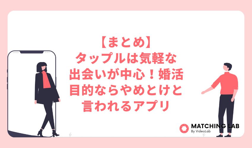 【まとめ】タップルは気軽な出会いが中心!婚活目的ならやめとけと言われるアプリ