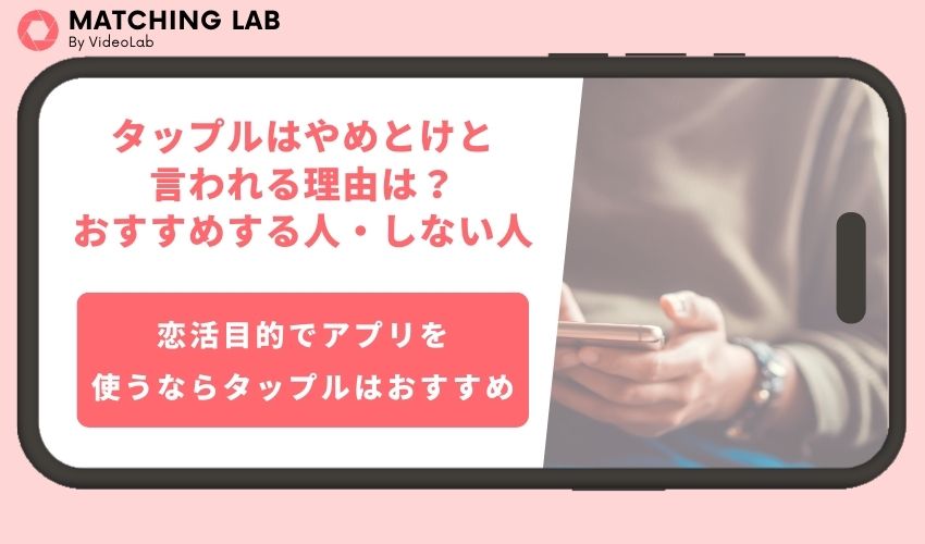 タップルはやめとけと言われる理由は？口コミから分かるタップルをおすすめする人・しない人